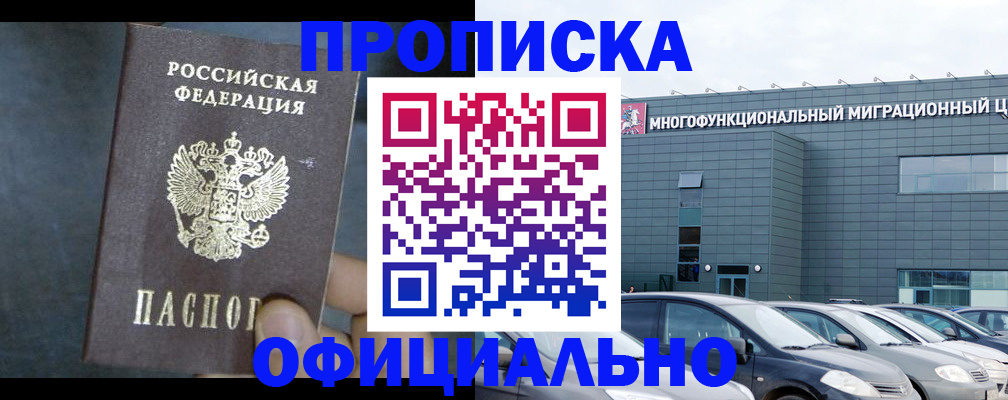 прописка 2025 в Северобайкальске